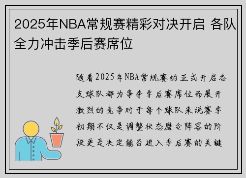 2025年NBA常规赛精彩对决开启 各队全力冲击季后赛席位