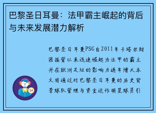 巴黎圣日耳曼：法甲霸主崛起的背后与未来发展潜力解析