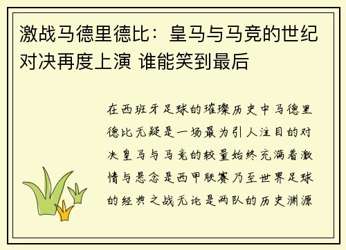 激战马德里德比：皇马与马竞的世纪对决再度上演 谁能笑到最后