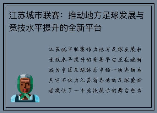 江苏城市联赛：推动地方足球发展与竞技水平提升的全新平台