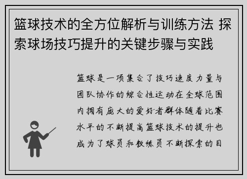 篮球技术的全方位解析与训练方法 探索球场技巧提升的关键步骤与实践