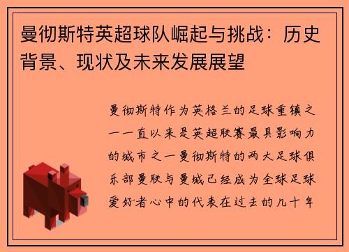 曼彻斯特英超球队崛起与挑战：历史背景、现状及未来发展展望