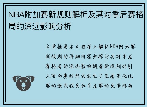 NBA附加赛新规则解析及其对季后赛格局的深远影响分析