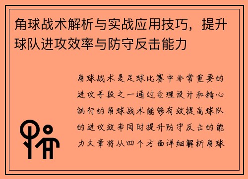 角球战术解析与实战应用技巧，提升球队进攻效率与防守反击能力