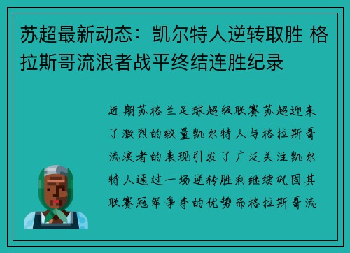 苏超最新动态：凯尔特人逆转取胜 格拉斯哥流浪者战平终结连胜纪录