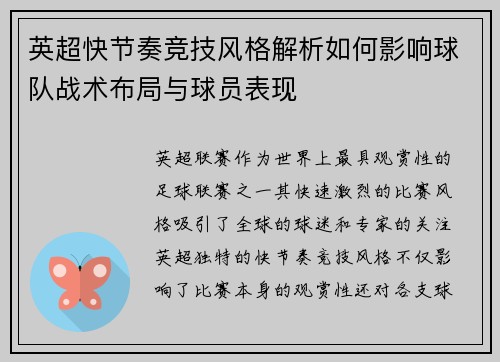 英超快节奏竞技风格解析如何影响球队战术布局与球员表现