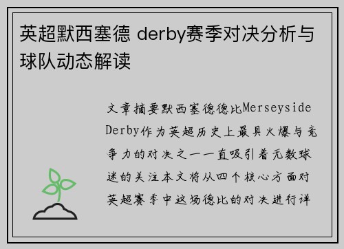 英超默西塞德 derby赛季对决分析与球队动态解读