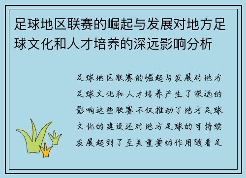 足球地区联赛的崛起与发展对地方足球文化和人才培养的深远影响分析