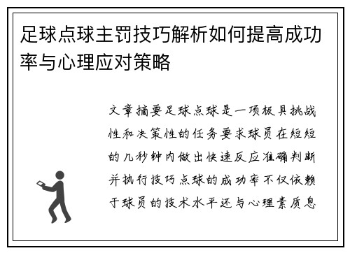 足球点球主罚技巧解析如何提高成功率与心理应对策略