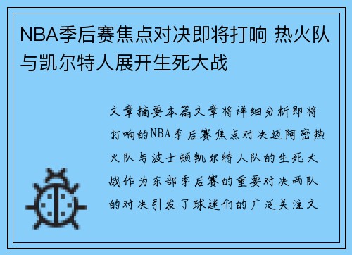 NBA季后赛焦点对决即将打响 热火队与凯尔特人展开生死大战