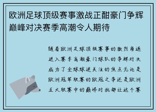 欧洲足球顶级赛事激战正酣豪门争辉巅峰对决赛季高潮令人期待