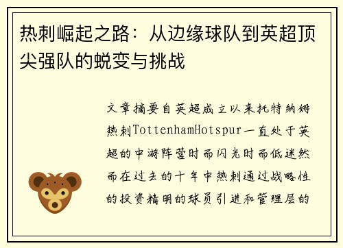 热刺崛起之路：从边缘球队到英超顶尖强队的蜕变与挑战