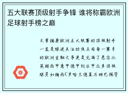 五大联赛顶级射手争锋 谁将称霸欧洲足球射手榜之巅