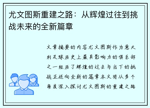 尤文图斯重建之路：从辉煌过往到挑战未来的全新篇章