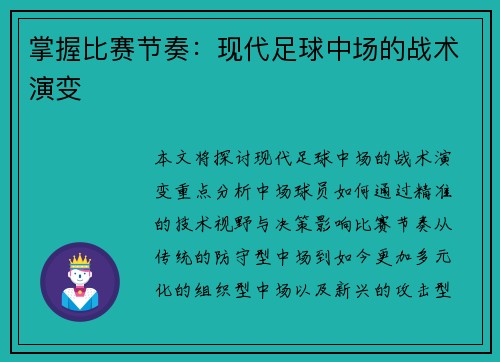 掌握比赛节奏：现代足球中场的战术演变
