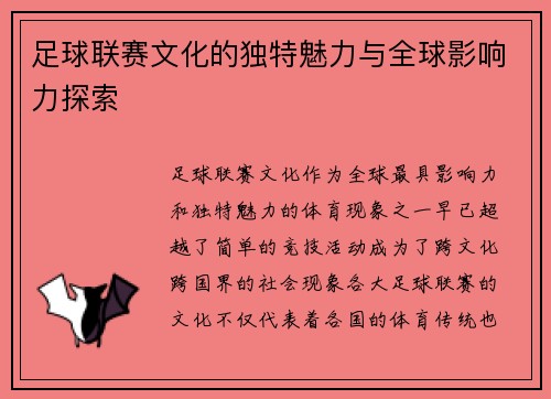 足球联赛文化的独特魅力与全球影响力探索