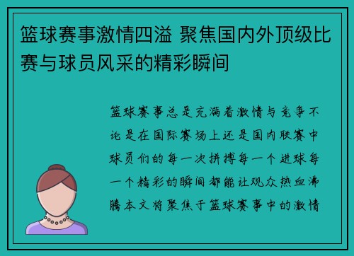 篮球赛事激情四溢 聚焦国内外顶级比赛与球员风采的精彩瞬间