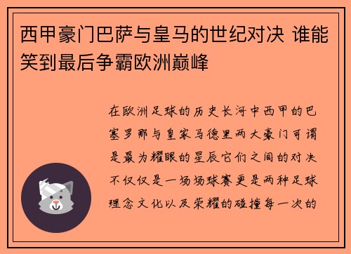 西甲豪门巴萨与皇马的世纪对决 谁能笑到最后争霸欧洲巅峰