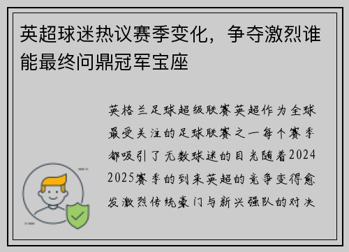 英超球迷热议赛季变化，争夺激烈谁能最终问鼎冠军宝座