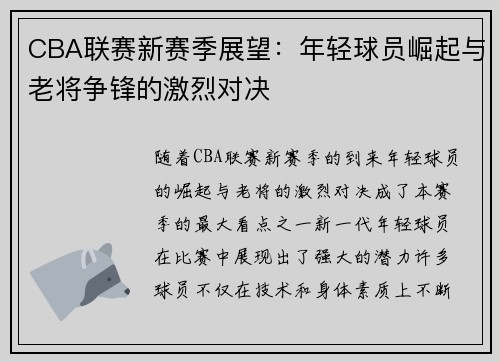 CBA联赛新赛季展望：年轻球员崛起与老将争锋的激烈对决