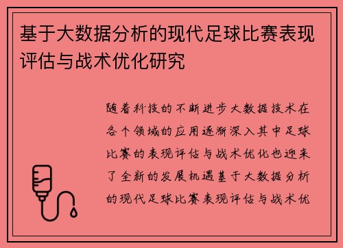 基于大数据分析的现代足球比赛表现评估与战术优化研究