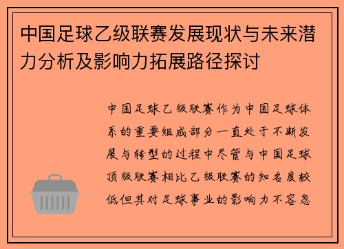 中国足球乙级联赛发展现状与未来潜力分析及影响力拓展路径探讨