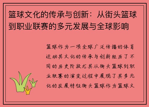 篮球文化的传承与创新：从街头篮球到职业联赛的多元发展与全球影响