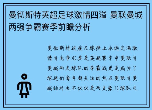 曼彻斯特英超足球激情四溢 曼联曼城两强争霸赛季前瞻分析