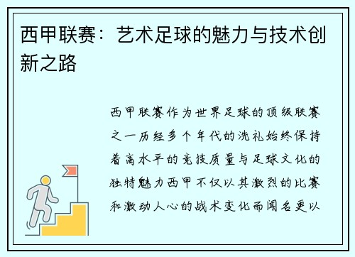 西甲联赛：艺术足球的魅力与技术创新之路