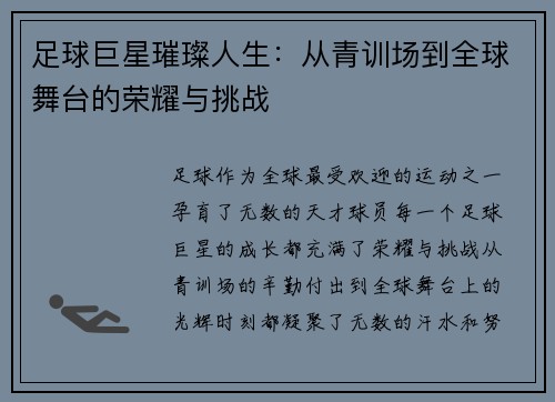 足球巨星璀璨人生：从青训场到全球舞台的荣耀与挑战