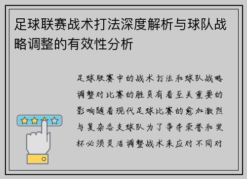 足球联赛战术打法深度解析与球队战略调整的有效性分析