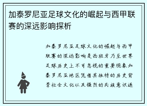 加泰罗尼亚足球文化的崛起与西甲联赛的深远影响探析