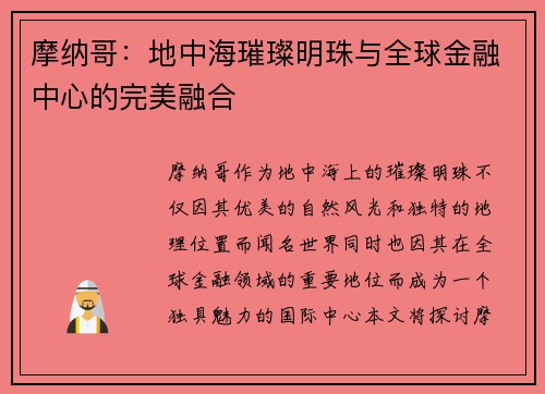 摩纳哥：地中海璀璨明珠与全球金融中心的完美融合