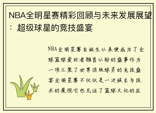 NBA全明星赛精彩回顾与未来发展展望：超级球星的竞技盛宴