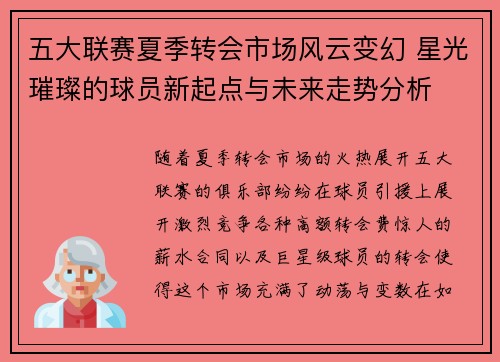 五大联赛夏季转会市场风云变幻 星光璀璨的球员新起点与未来走势分析