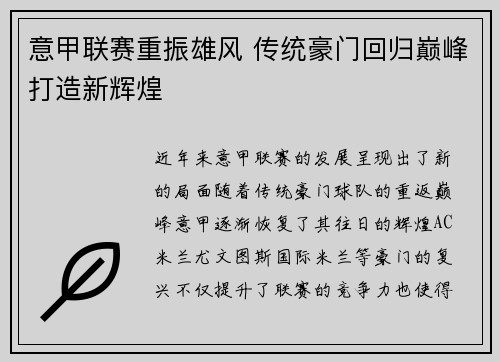 意甲联赛重振雄风 传统豪门回归巅峰打造新辉煌
