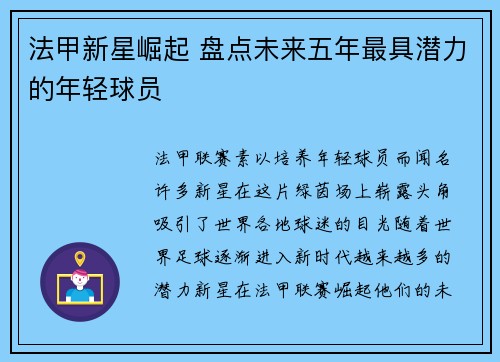 法甲新星崛起 盘点未来五年最具潜力的年轻球员