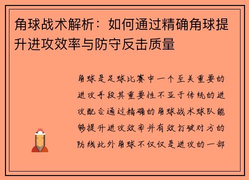 角球战术解析：如何通过精确角球提升进攻效率与防守反击质量