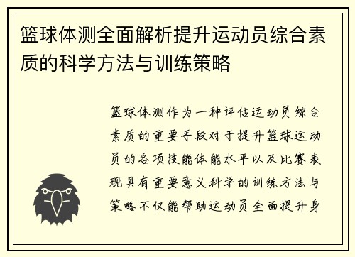 篮球体测全面解析提升运动员综合素质的科学方法与训练策略