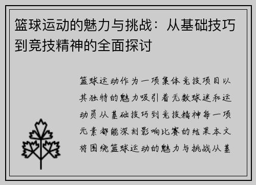 篮球运动的魅力与挑战：从基础技巧到竞技精神的全面探讨