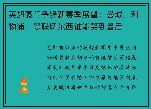 英超豪门争锋新赛季展望：曼城、利物浦、曼联切尔西谁能笑到最后
