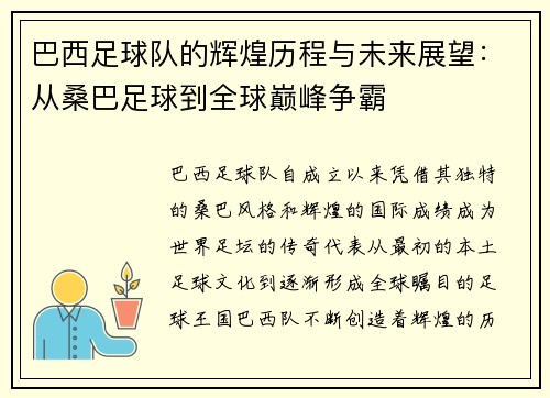 巴西足球队的辉煌历程与未来展望：从桑巴足球到全球巅峰争霸