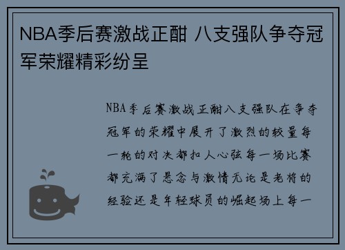 NBA季后赛激战正酣 八支强队争夺冠军荣耀精彩纷呈