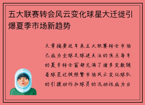 五大联赛转会风云变化球星大迁徙引爆夏季市场新趋势