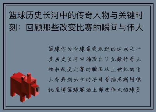 篮球历史长河中的传奇人物与关键时刻：回顾那些改变比赛的瞬间与伟大球员