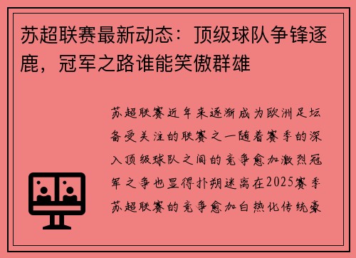 苏超联赛最新动态：顶级球队争锋逐鹿，冠军之路谁能笑傲群雄