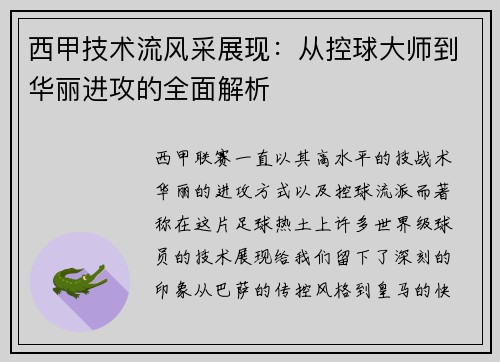 西甲技术流风采展现：从控球大师到华丽进攻的全面解析