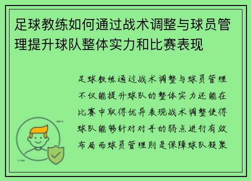 足球教练如何通过战术调整与球员管理提升球队整体实力和比赛表现