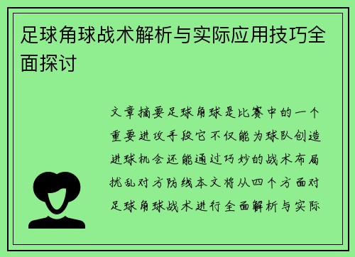 足球角球战术解析与实际应用技巧全面探讨