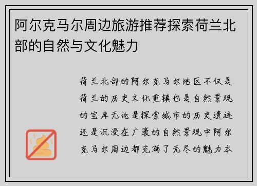 阿尔克马尔周边旅游推荐探索荷兰北部的自然与文化魅力